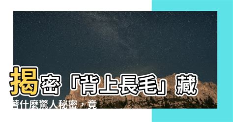 背部長毛|【背上長毛】背上長毛？揭開毛髮背後驚人秘密，輕鬆擺脱毛髮困。